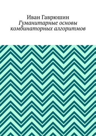 Гуманитарные основы комбинаторных алгоритмов