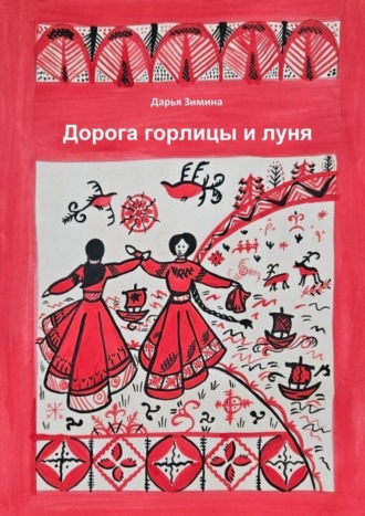 Дорога горлицы и луня