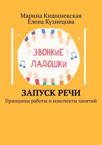 Запуск речи. Принципы работы и конспекты занятий