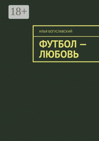 Футбол – любовь