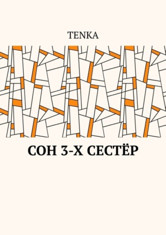 Сон 3-х сестёр