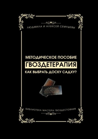 Гвоздетерапия: Как выбрать доску Садху? Методическое пособие