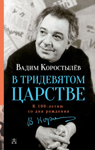 В Тридевятом царстве. К 100-летию со дня рождения