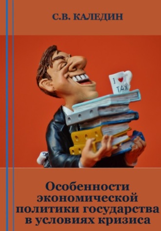 Особенности экономической политики государства в условиях кризиса