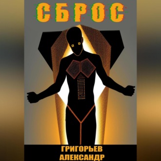 Сброс