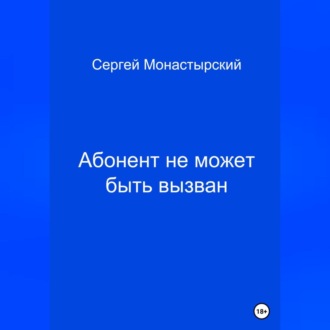 Абонент не может быть вызван