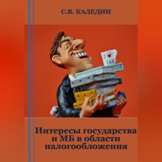 Интересы государства и МБ в области налогообложения