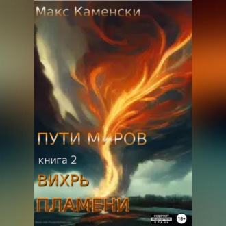 Пути миров. Книга 2. Вихрь пламени