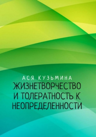 Жизнетворчество и Толерантность к неопределенности