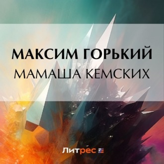 Мамаша Кемских