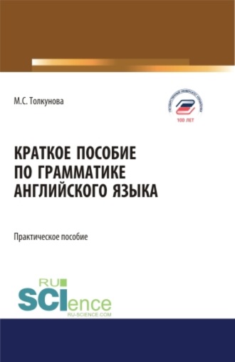 Краткое пособие по грамматике английского языка. (Аспирантура, Бакалавриат, Магистратура). Практическое пособие.