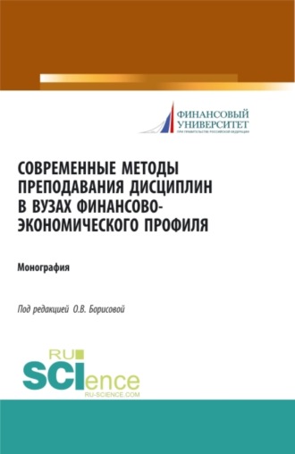 Современные методы преподавания дисциплин в ВУЗах финансово-экономического профиля. (Аспирантура, Бакалавриат). Монография.