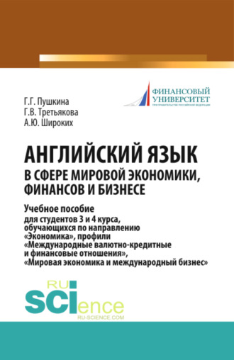 Английский язык в сфере мировой экономики, финансов и бизнесе. (Бакалавриат). Учебное пособие