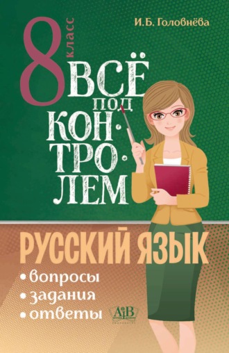 Всё под контролем. Вопросы, задания, ответы по русскому языку для 8 класса