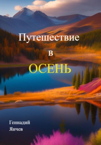 Путешествие в осень