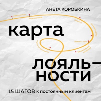 Карта лояльности. 15 шагов к постоянным клиентам