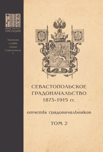 Севастопольское Градоначальство 1873-1915 гг. : отчеты градоначальников. Том 2. Обзоры Севастопольского Градоначальства