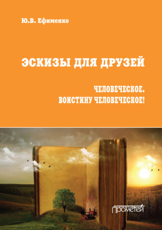 Эскизы для друзей. Человеческое. Воистину человеческое!