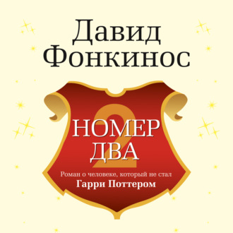 Номер Два. Роман о человеке, который не стал Гарри Поттером