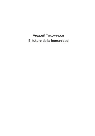 El futuro de la humanidad