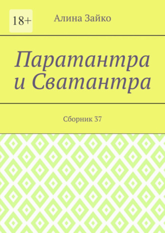 Паратантра и Сватантра. Сборник 37