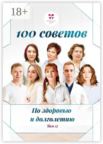100 советов по здоровью и долголетию. Том 17