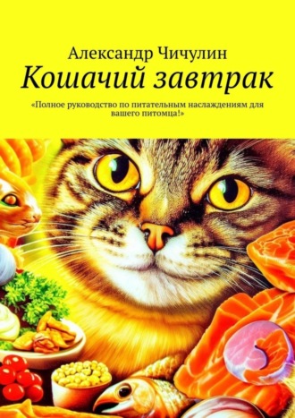 Кошачий завтрак