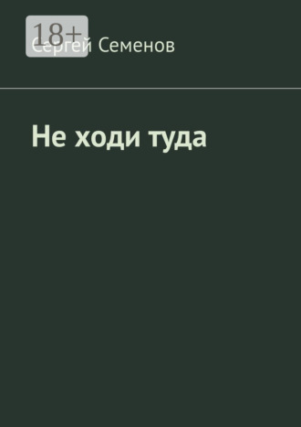 Не ходи туда. Повесть