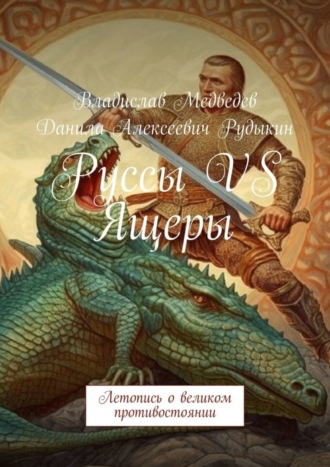 Руссы VS Ящеры. Летопись о великом противостоянии