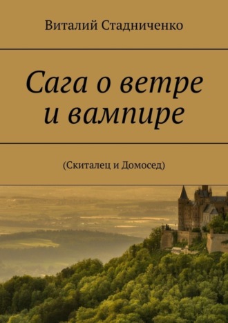 Сага о ветре и вампире. (Скиталец и Домосед)