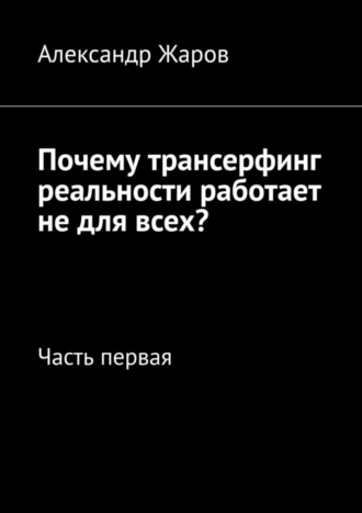 Почему трансерфинг реальности работает не для всех? Часть первая