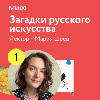 Лекция 1. Как расшифровать старинные портреты лектория «Загадки русского искусства»