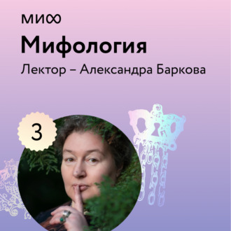 Лекция 3. Парадоксы славянских мифов лектория «Мифология»