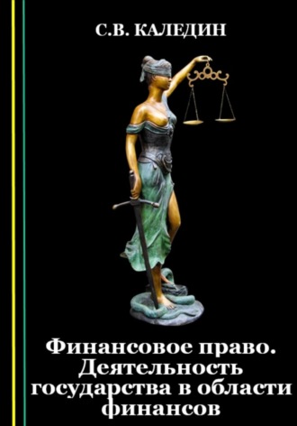 Финансовое право. Деятельность государства в области финансов