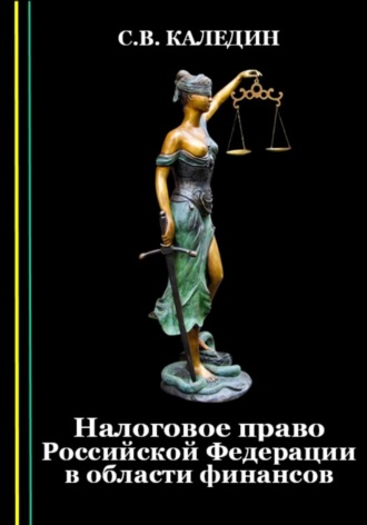 Налоговое право Российской Федерации в области финансов