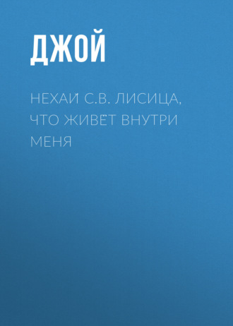 Нехай С.В. Лисица, что живёт внутри меня