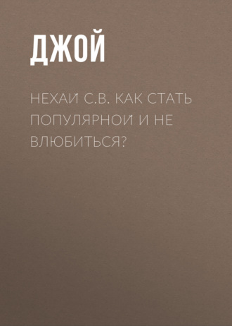 Нехай С.В. Как стать популярной и не влюбиться?