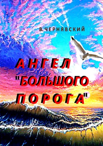 Ангел «Большого Порога»