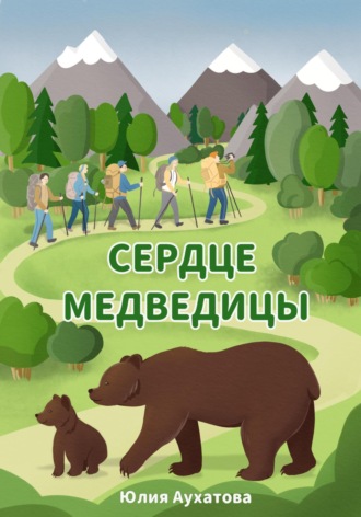 Сердце медведицы