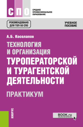 Технология и организация туроператорской и турагентской деятельности. Практикум. (СПО). Практикум.