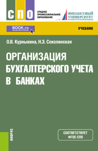 Организация бухгалтерского учета в банках. (СПО). Учебник.