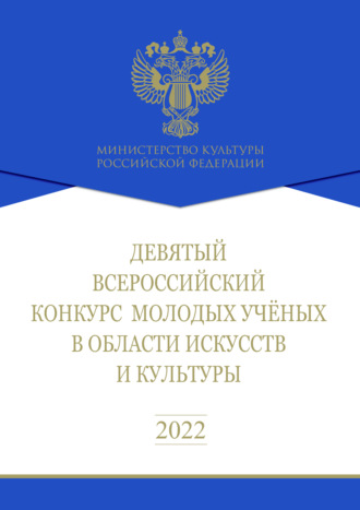 Девятый Всероссийский конкурс молодых ученых в области искусств и культуры. Сборник работ лауреатов