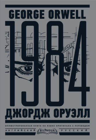 1984. Тысяча девятьсот восемьдесят четвертый / Nineteen Eighty-Four