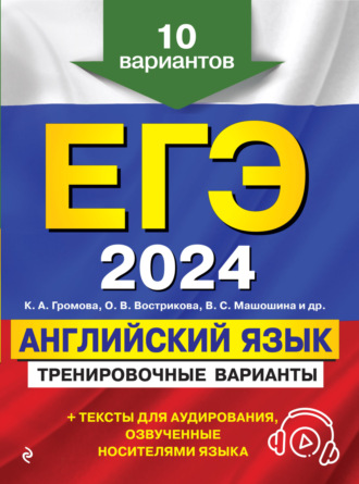 ЕГЭ-2024. Английский язык. Тренировочные варианты. 10 вариантов (+ аудиоматериалы)