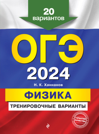 ОГЭ-2024. Физика. Тренировочные варианты. 20 вариантов