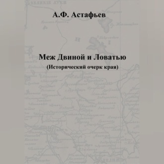 Меж Двиной и Ловатью. Исторический очерк края