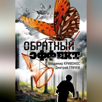 Обратный эффект