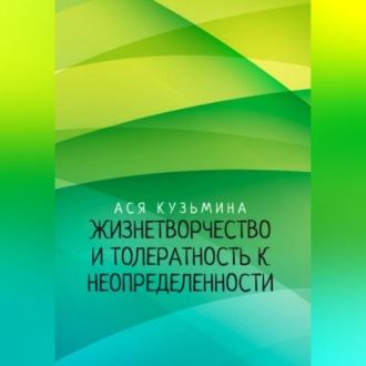 Жизнетворчество и Толерантность к неопределенности