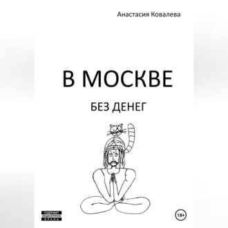 В Москве без денег