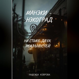 Манэки-нэкоград. На стыке двух реальностей